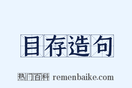目存造句是什么意思的图片